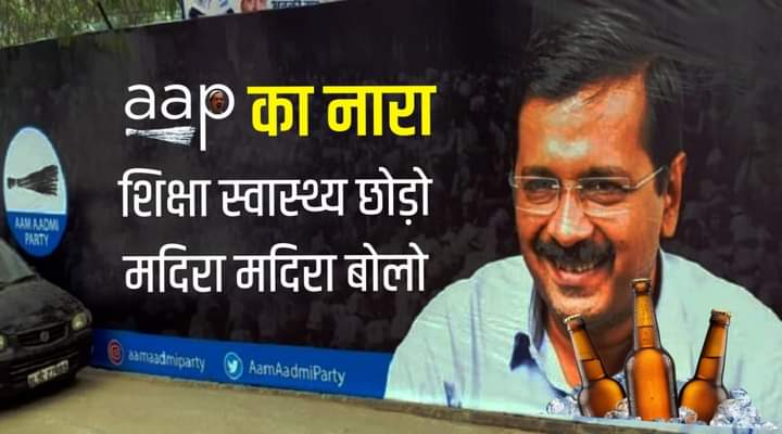केजरीवाल और AAP का नया नारा- शिक्षा, स्वास्थ्य छोड़ो:-मदिरा मदिरा बोलो।
