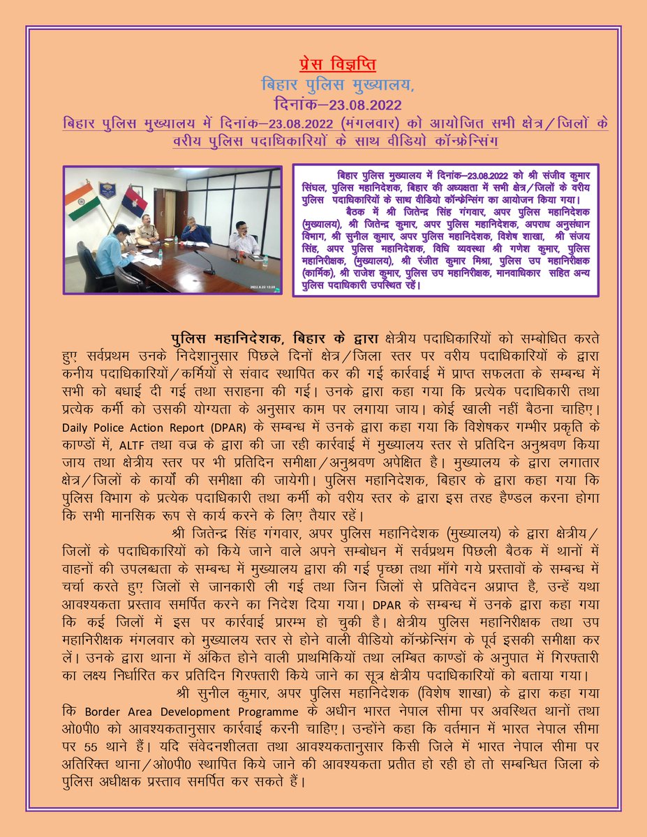bihar_police's tweet photo. बिहार पुलिस मुख्यालय में दिनांक-23.08.2022 (मंगलवार) को आयोजित सभी क्षेत्र/जिलों के वरीय पुलिस पदाधिकारियों के साथ वीडियो काॅन्फ्रेन्सिंग 

#bihar_police https://t.co/CjcIBkZFHU