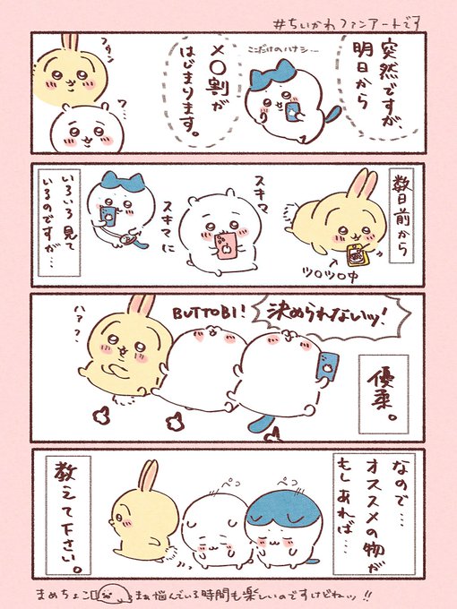 何買おうか悩んだり
どんなシーンで使うか想像するのも含めて
楽しいんですけどね🦭💭

#ちいかわファンアート 