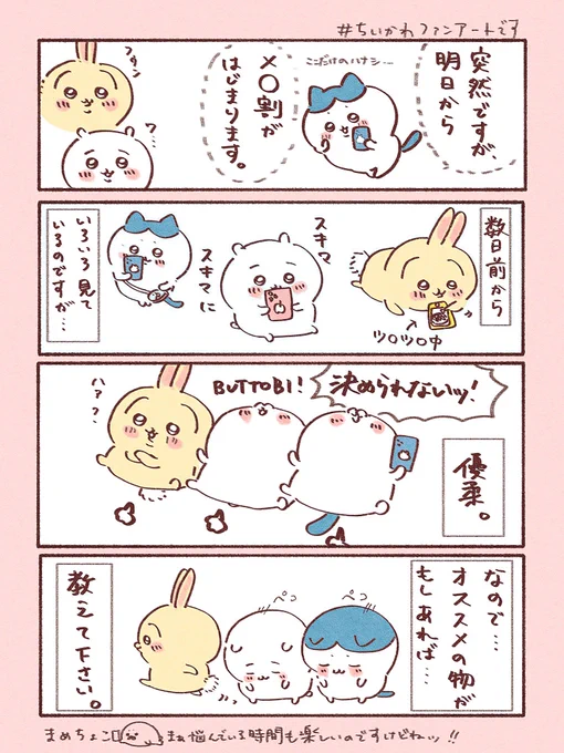何買おうか悩んだり
どんなシーンで使うか想像するのも含めて
楽しいんですけどね🦭💭

#ちいかわファンアート 