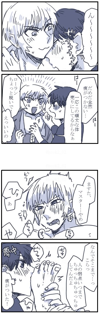 お題箱より ぐだロ-漫画
> 他の部分だと痕がつけられないからとローランの足裏にキスマークをつけるぐだおと、マスター相手といえど弱点を晒すことへの若干… #odaibako_hook2_62 https://t.co/6w0EvG110y 
足の裏ネタありがとうございます!!!!!!!! 