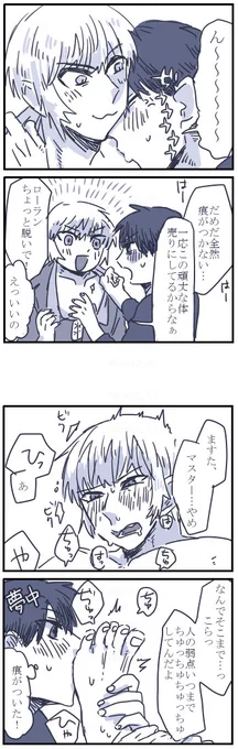 お題箱より ぐだロ-漫画
> 他の部分だと痕がつけられないからとローランの足裏にキスマークをつけるぐだおと、マスター相手といえど弱点を晒すことへの若干… #odaibako_hook2_62 https://t.co/6w0EvG110y 
足の裏ネタありがとうございます!!!!!!!! 