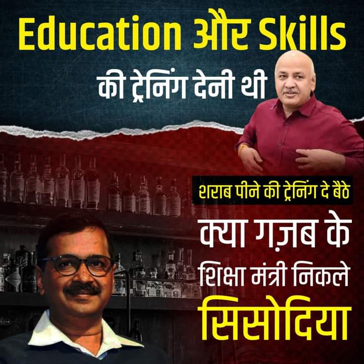 शिक्षा की ट्रेनिंग देनी थी, शराब पीने की दे बैठे-क्या गज़ब के शिक्षा मंत्री निकले मनीष सिसोदिया।