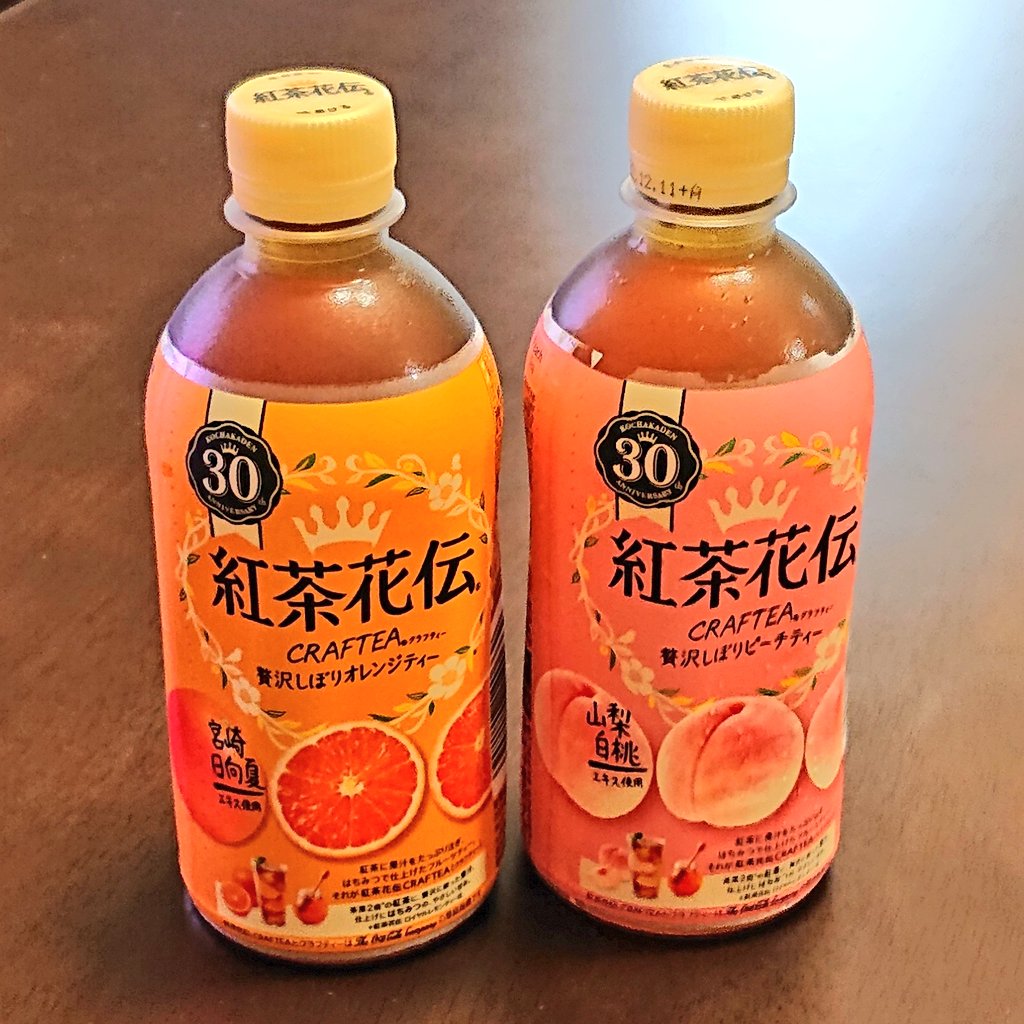 miro0217so's tweet photo. フルーツティー☕
美味しい😋
#紅茶花伝
#CRAFTEA
#贅沢しぼりオレンジティー 🍊
#贅沢しぼりピーチティー 🍑 https://t.co/cIJ3B4t5EW