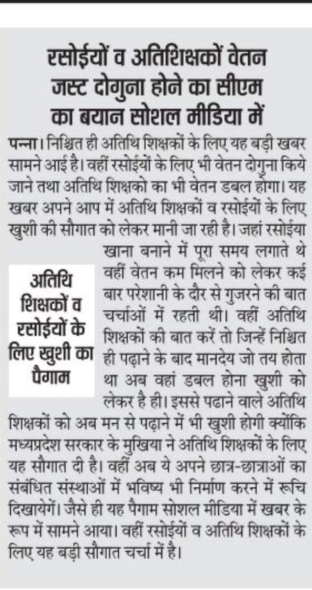 मप्र सरकार #अतिथि_शिक्षकों के मानदेय दोगुना होने की फ़र्ज़ी खबरों पर रोक लगाये
सोशल मीडिया और अखबारों में इस तरह की भ्रामक खबर आने से 50000 अतिथि शिक्षक भ्रमित हो रहे है
और अगर यह सही खबर है तो सरकार शासन स्तर से मानदेय वृद्धि के जल्द आदेश जारी करे
<a href="/ChouhanShivraj/">Shivraj Singh Chouhan</a>
<a href="/Indersinghsjp/">इन्दरसिंह परमार</a>