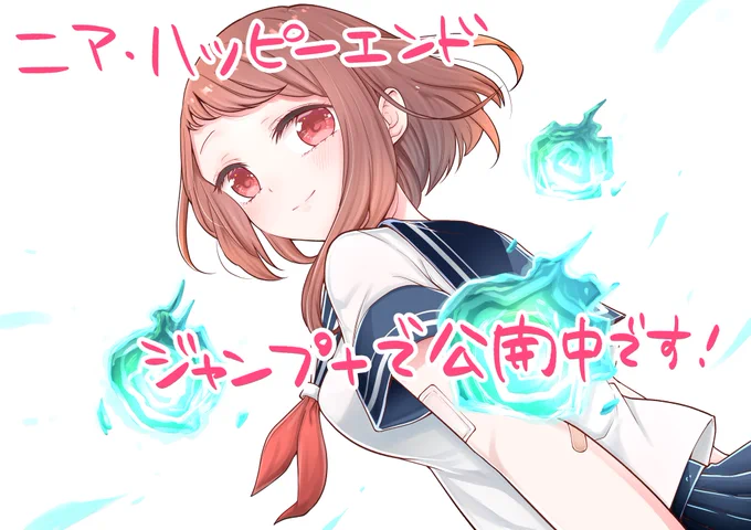 【お知らせ】
ジャンプ+でニア・ハッピーエンド掲載中です。
よろしくお願いします!

初回全話無料のマンガアプリ「少年ジャンプ+」で「ニア・ハッピーエンド」を読んでます! #ジャンププラス https://t.co/hgt5k8gHog 