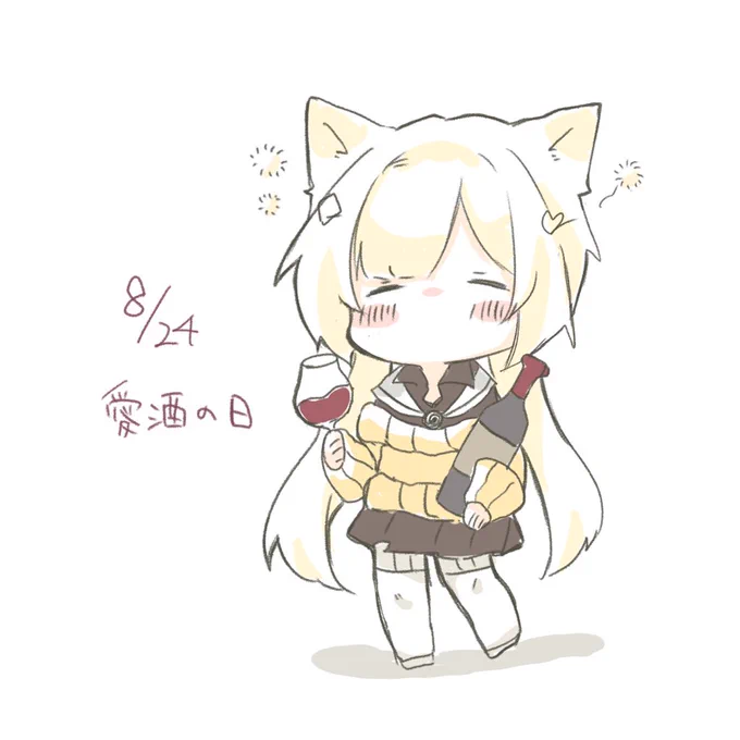 #1日1グロリアちゃん8月24日 愛酒の日 