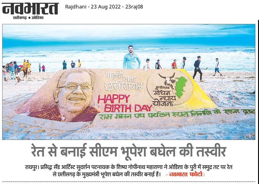 IYCChhattisgarh's tweet photo. प्रसिद्ध सैंड आर्टिस्ट श्री सुदर्शन पटनायक के शिष्य श्री गोपीनाथ महाराणा ने ओड़िशा के पुरी समुद्र तट पर सैंड आर्ट बनाकर अपने कलात्मक अंदाज़ में मुख्यमंत्री श्री @bhupeshbaghel जी को दी उनके जन्मदिन की बधाई। 

#HBD_BestCMBhupesh https://t.co/vTgxKg0RK0