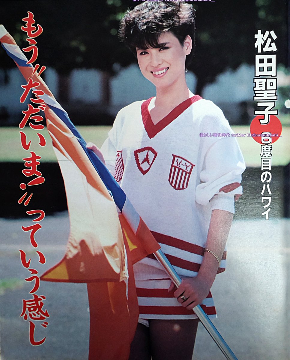 松田聖子 週刊明星 1984年（昭和59年）9.27号 #松田聖子 #昭和
