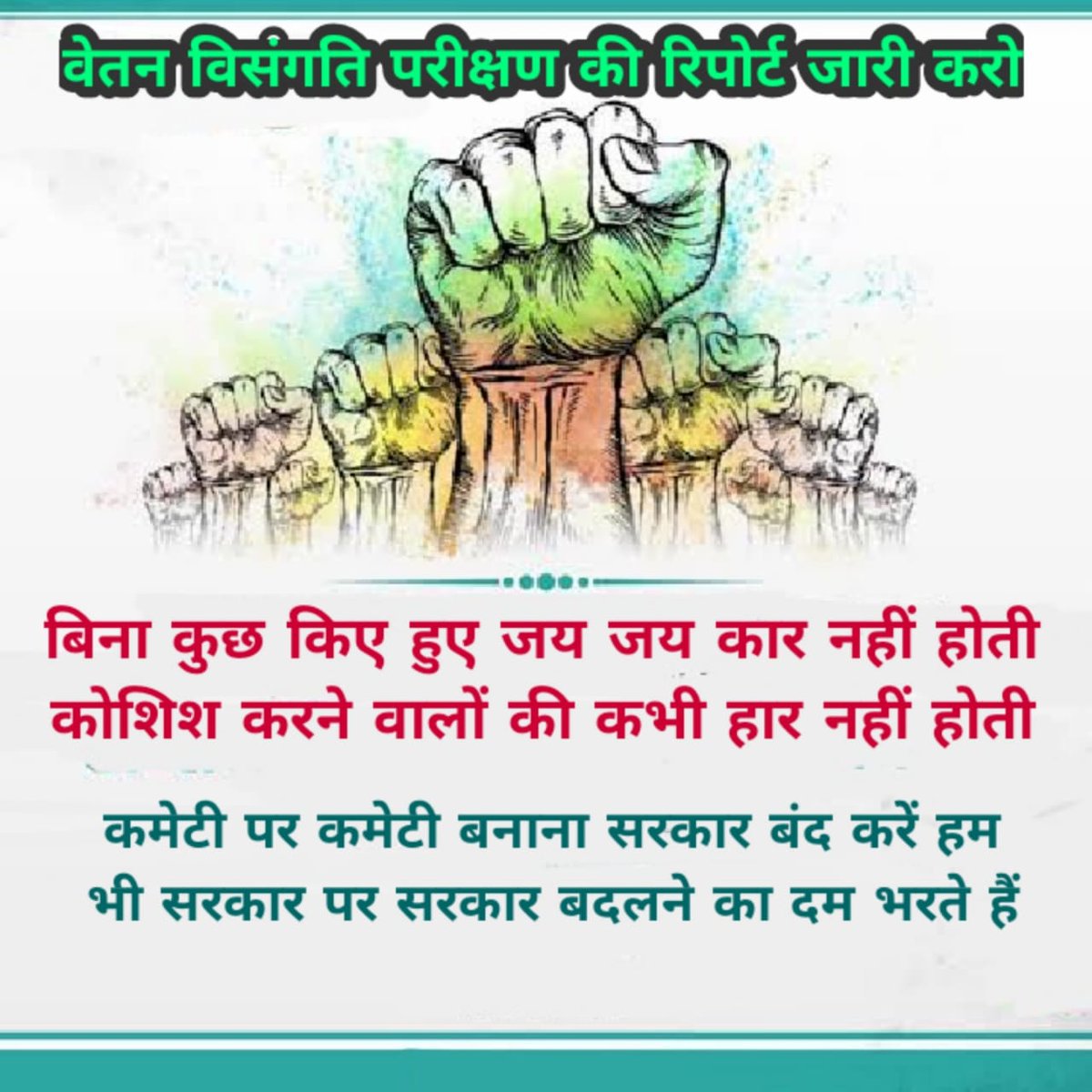 अधीनस्थ कर्मचारियों का वेतन काटकर कमेटी पर कमेटी गठित करना कहां का न्याय है????
#वेतन_विसंगति 
<a href="/29girdharikhara/">Girdhari Khilery</a> <a href="/jorwal_ramavtar/">Ramavtar Jorwal</a>