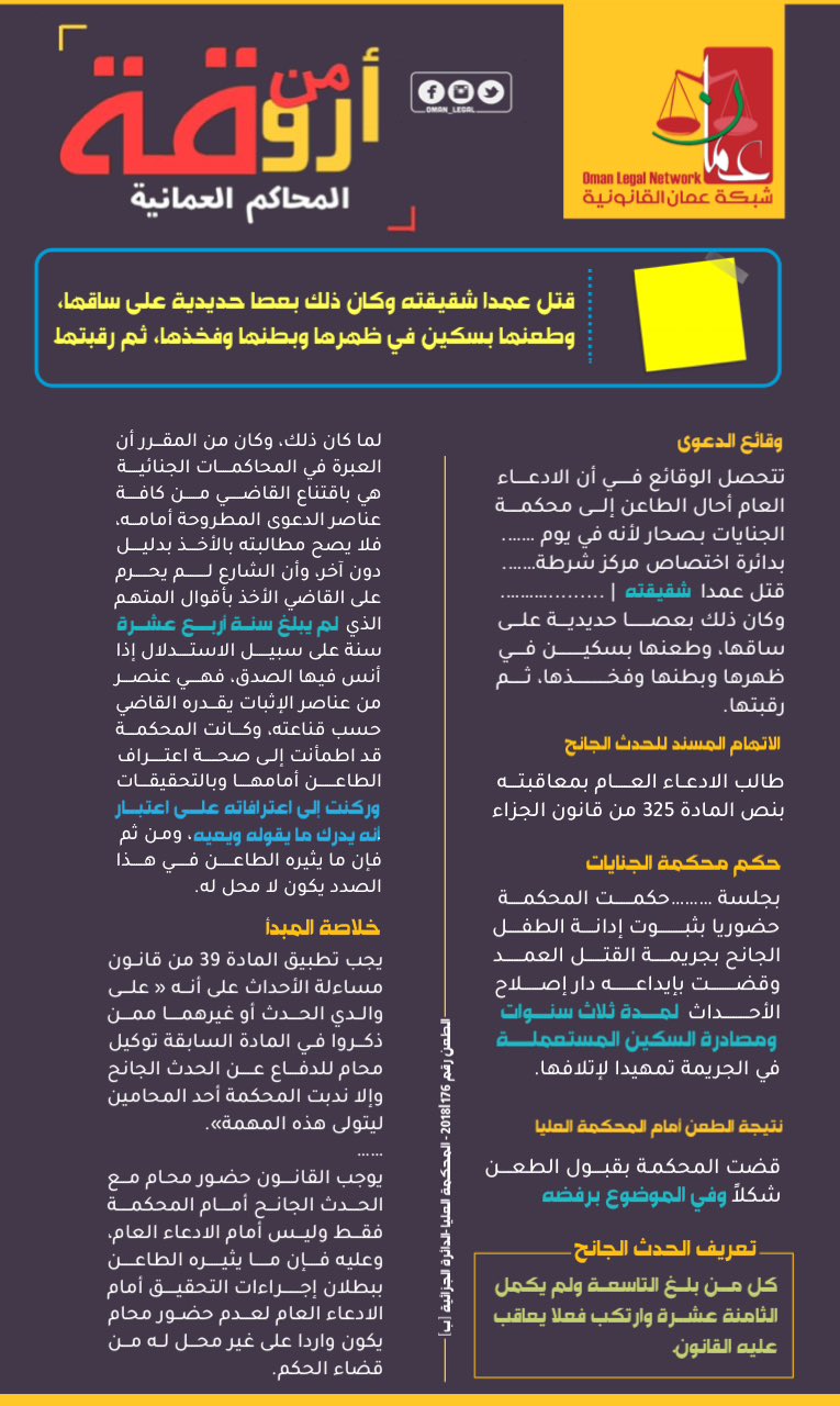 شبكة عمان القانونية on Twitter: "قتل عمداً شقيقته وكان ذلك بعصا حديدية