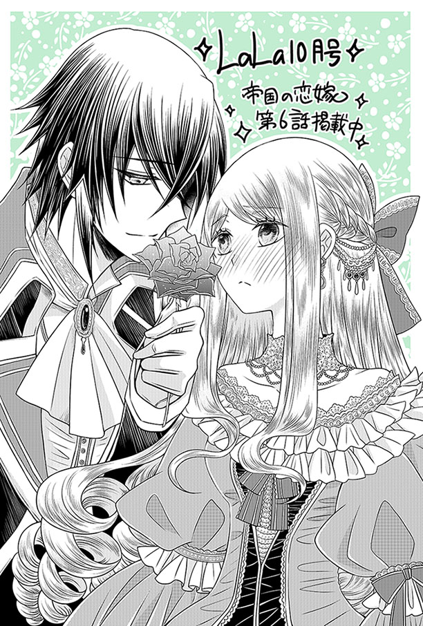 本日はLaLa10月号発売日!#帝国の恋嫁 は第6話が掲載中です。どうぞよろしくお願いします🌹✨ 