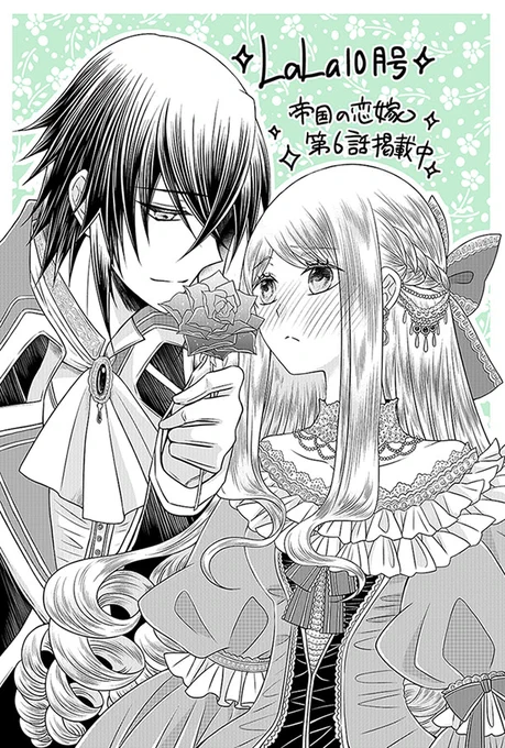 本日はLaLa10月号発売日!#帝国の恋嫁 は第6話が掲載中です。どうぞよろしくお願いします🌹✨ 