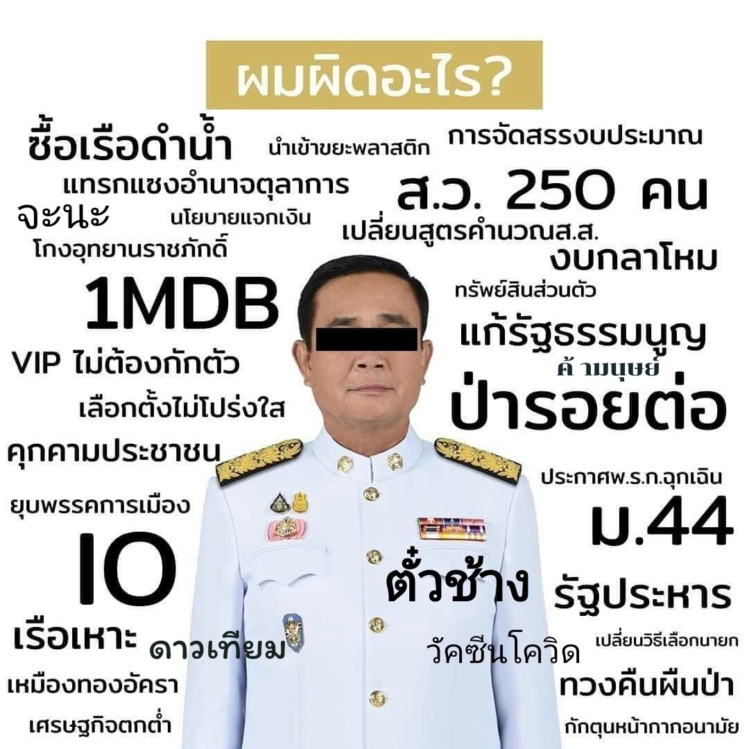 DsFk1rBX0ZWCCH2's tweet photo. 8ปี ที่แปดเปื้อน ทุกเรื่องมีเงื่อนงำแถจนสีข้างถลอก บิดกฎหมายจนเละเทะ

#นายกเถื่อน https://t.co/sTqPSTOUcV