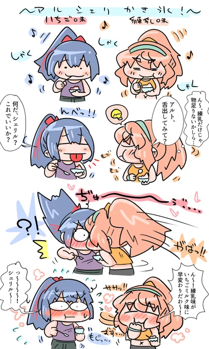 いちゃこらしゃくしゃく、アルシェリかき氷🍧 