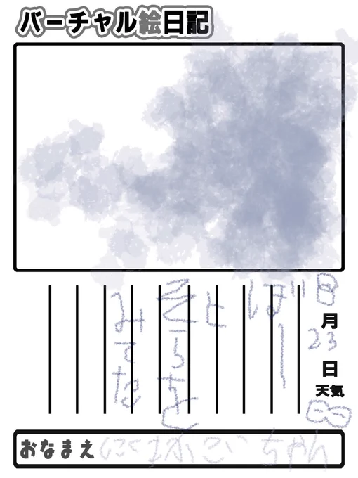 8月23日
 #バーチャル絵日記 