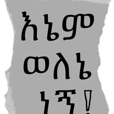 FekibN's tweet photo. 🇪🇹የወለኔ ህዝብ🇪🇹
 የሀገራችን ህዝቦች የተጎናፅፉትን ማንነት የወለኔ ህዝብ አይገባውምን??? የጠየቅን ያለነው የሀገራችን ህዝቦች ከብዙ አስርተ ዐመታት በፊት ያረጋገጡትን ነው:: https://t.co/LqjNGXG7P6