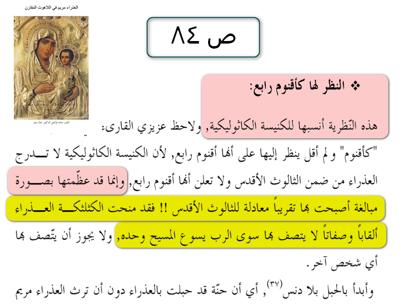 MongizAlsaqqar's tweet photo. هل ذكر القرآن أن مريم واحد من الثالوث الأقدس؟
الجواب: لا
هل يعتبر الكاثوليك مريم كأحد أقانيم الثالوث؟
الجواب: نعم ... هم لم يعتبروها ضمن الثالوث.. لكنهم رفعوها إلى منزلة تكافئ الآب والابن 
يعني لو شدوا حيلهم شوية .. كان صار عندنا أربعة أفانيم متساوية في جوهر الألوهية
لن نستعجل https://t.co/eKHlbPiiLd