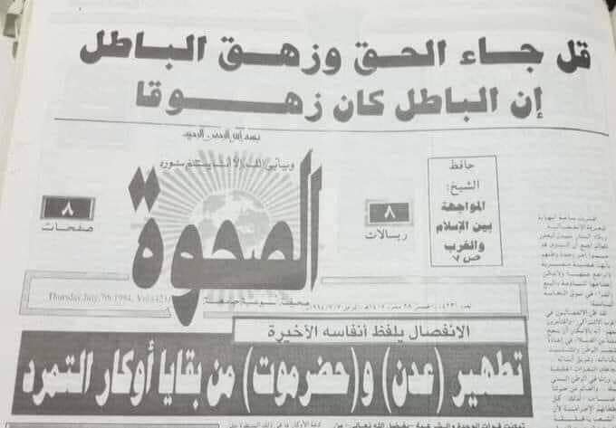 سبحان مغير الاحوال هذه جريدة الاصلاح صدرة عام 1994 واليوم معكوسة انقلب السحر على الساحر صدق  الذي قال ماتموت العرب الا  متوافيه
#ابين
#أبين_تتحرر_من_الارهاب 
#قروبات_البابلي_للاضافات 
#قروبات_الجوكر_للاضافات 
#قروبات_احمد_و_ريم_للاضافات_و_الدعم