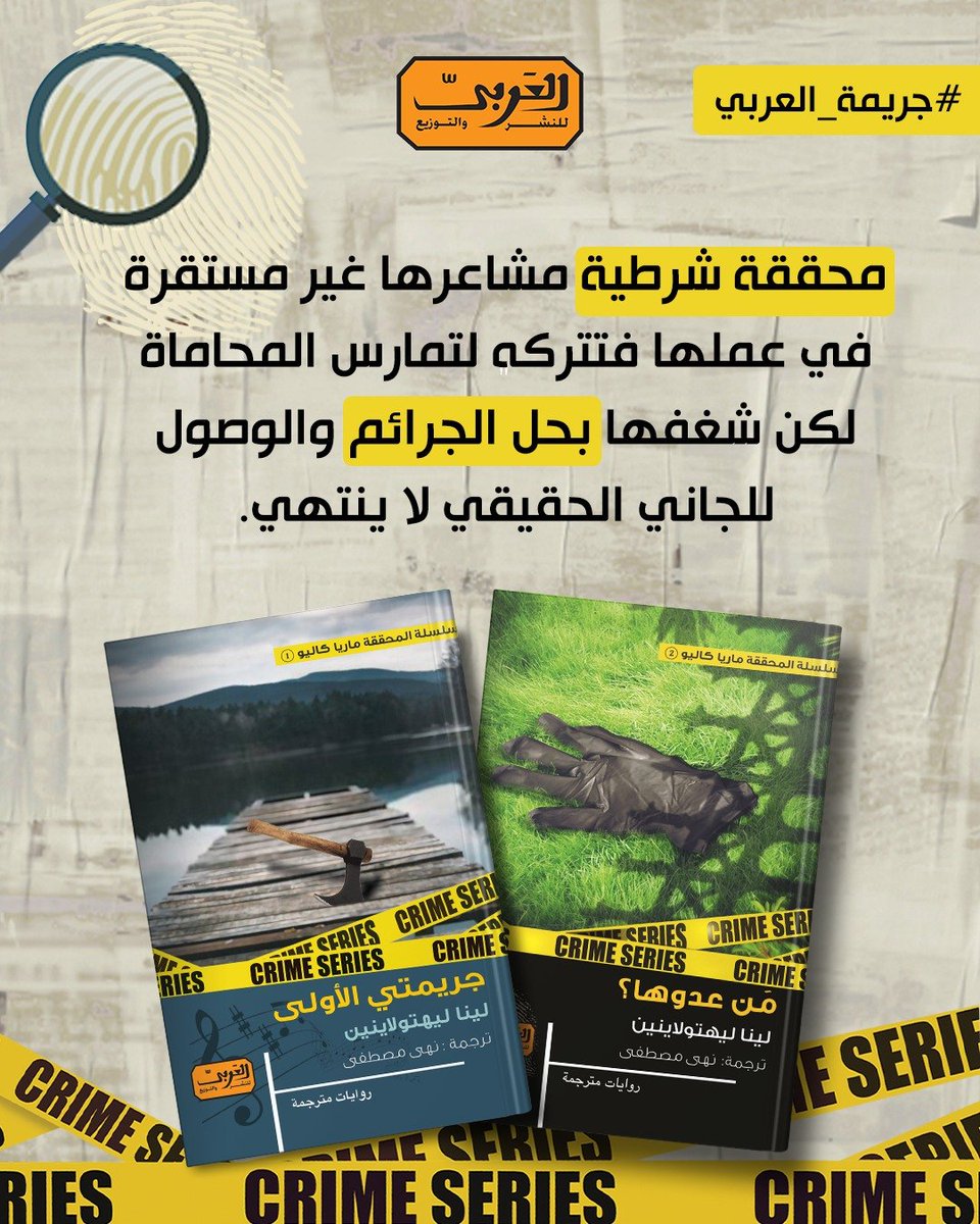 #جريمة_العربي 
سلسلة المحققة ماريا كاليو من #فنلندا للكاتبة #لينا_ليهتولاينين 
#متعة_القراءة #كتب_مختلفة
#العربي_للنشر_والتوزيع