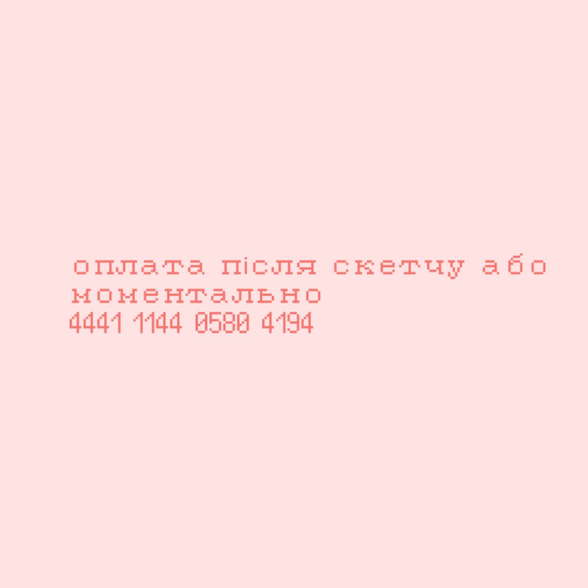 усім привіт! мені дуже соромно просити допомоги, але дуже потрібно.
я художниця з Лисичанську яка пробула 2 місяці у окупації. зараз ми виїхали до Львова, але моїй сім'ї потрібні гроші, та я хочу їм допомогти. уся інформація на фото.
4441 1144 0580 4194 якщо хочете задонатити ⬇️