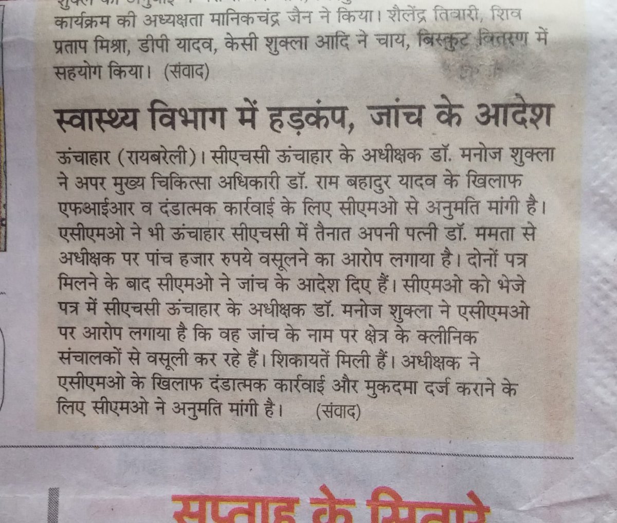 behuman369's tweet photo. लंबे समय से जमे रायबरेली CMO के संरक्षण में चल रहे वसूली अभियान में अब तो रायबरेली के स्वास्थ्य अधिकारी आपस में भिड़ गए हैं क्या मुख्यमंत्री जी एवं स्वास्थ्य मंत्री जी इसका संज्ञान लेंगे ?
@myogioffice @myogiadityanath @brajeshpathakup @yadavakhilesh @dmraebareli https://t.co/IrJoMWyf8V