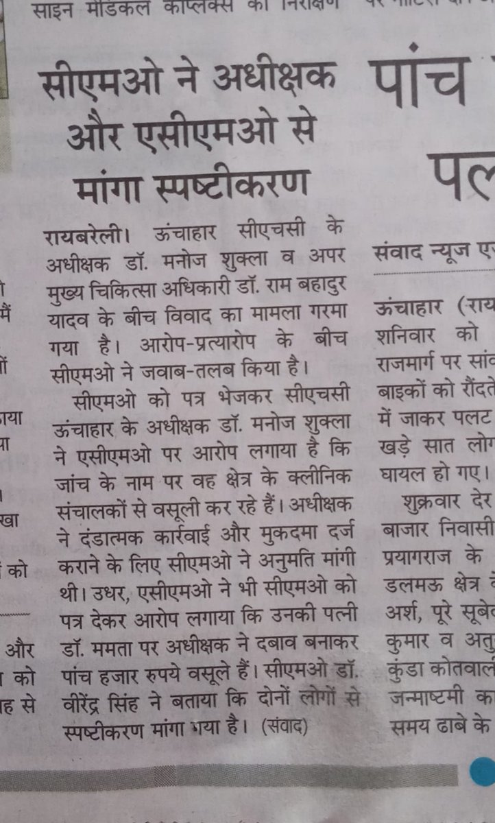 behuman369's tweet photo. लंबे समय से जमे रायबरेली CMO के संरक्षण में चल रहे वसूली अभियान में अब तो रायबरेली के स्वास्थ्य अधिकारी आपस में भिड़ गए हैं क्या मुख्यमंत्री जी एवं स्वास्थ्य मंत्री जी इसका संज्ञान लेंगे ?
@myogioffice @myogiadityanath @brajeshpathakup @yadavakhilesh @dmraebareli https://t.co/IrJoMWyf8V