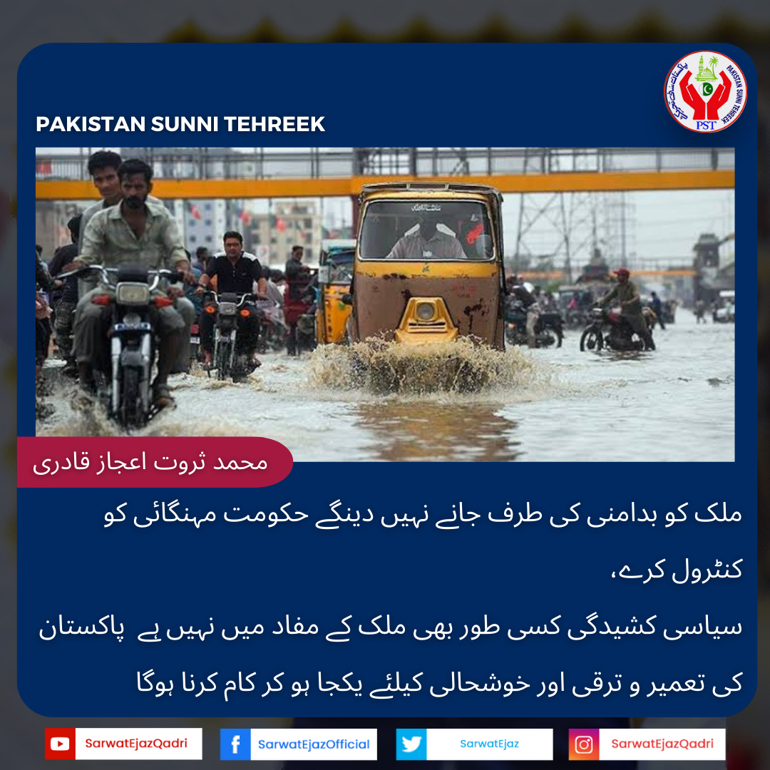 🚨 #SarwatEjazQadri #PakistanSunniTehreek #JoinPST #PST​ #Pakistan #Islam #Trending #Leader #IslamicLeaderinPakistan #PakistanZindabad #News #BreakingNews #PoliticalNews #Karachi