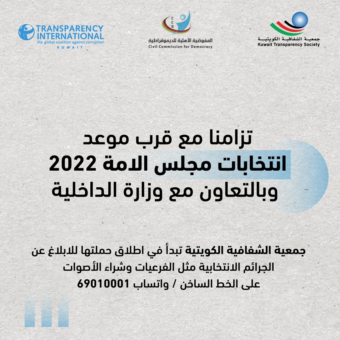 جمعيةالشفافية الكويتية-Kuwait Transparency Society tweet media