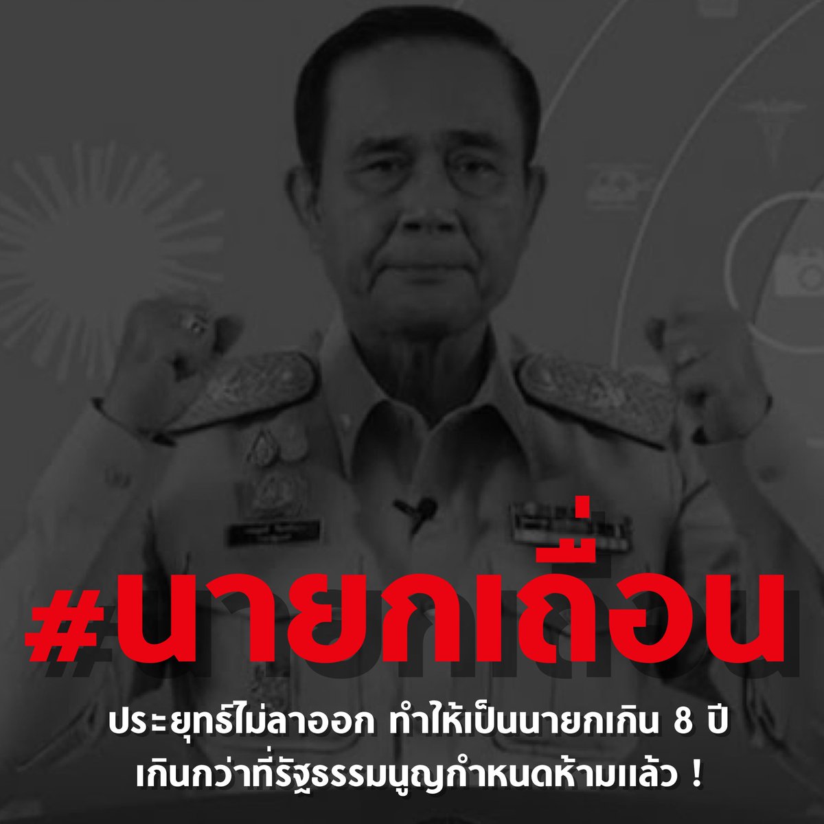 นายกเถื่อนอย่างเป็นทางการ ! เป็นที่แน่นอนแล้วว่าประยุทธ์ไม่ยอมลาออกจากตำแหน่งนายก 

ทุกนาทีที่เกินมา คือ การเป็นนายกเกิน 8 ปี ซึ่งรัฐธรรมนูญบัญญัติห้ามไว้

ตอนนี้ประยุทธ์แทบไม่ต่างอะไรจาก #นายกเถื่อน และหากยังฝืนอยู่ต่อ อาจมีความผิดฐานจงใจฝ่าฝืนรัฐธรรมนูญอีกด้วย

#ม็อบ23สิงหา65