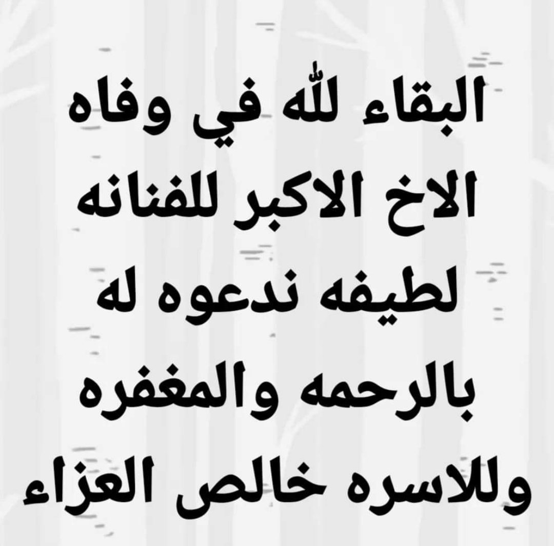 HigawyAli's tweet photo. البقاء لله وحده و إنا لله إليه و إنا اليه راجعون 
وفاة الاخ الاكبر للفنانه لطيفة
الله يرحمه و يجعل مثواه الجنه و يغفر له 
اللهم اغسله بالبرد و السندس و اجعل نزله نزل النعيم و البسه من لباس الجنه و إبدله دار خيرُ من داره  
فضلا و ليس أمراَ الدعاء للمغفور اليه
@latisol https://t.co/buaZGGhge9