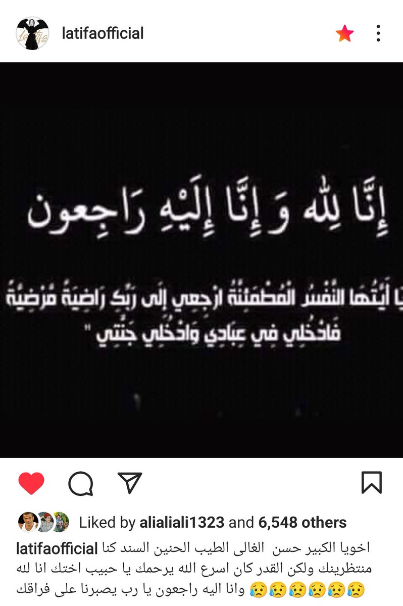 HigawyAli's tweet photo. البقاء لله وحده و إنا لله إليه و إنا اليه راجعون 
وفاة الاخ الاكبر للفنانه لطيفة
الله يرحمه و يجعل مثواه الجنه و يغفر له 
اللهم اغسله بالبرد و السندس و اجعل نزله نزل النعيم و البسه من لباس الجنه و إبدله دار خيرُ من داره  
فضلا و ليس أمراَ الدعاء للمغفور اليه
@latisol https://t.co/buaZGGhge9