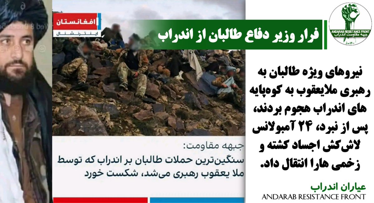 AndarabRF's tweet photo. روایت تاریخی| شکست و فرار ملایعقوب از اندراب
پسا نبرد، ۲۴ رنجرآمبولانس زخمی و کشته شده ها به کلینیک مرکزی دهصلاح انتقال یافت.
پس از شکست های سنگین طالبان در اندراب، به تاریخ ۱۶ جولای ۲۰۲۲ ملایعقوب وزیر دفاع نام نهاد طالبان برای رهبری جنگ...
متن کامل 👇
https://t.co/jQzNoTb0bJ https://t.co/gL202uVpRE
