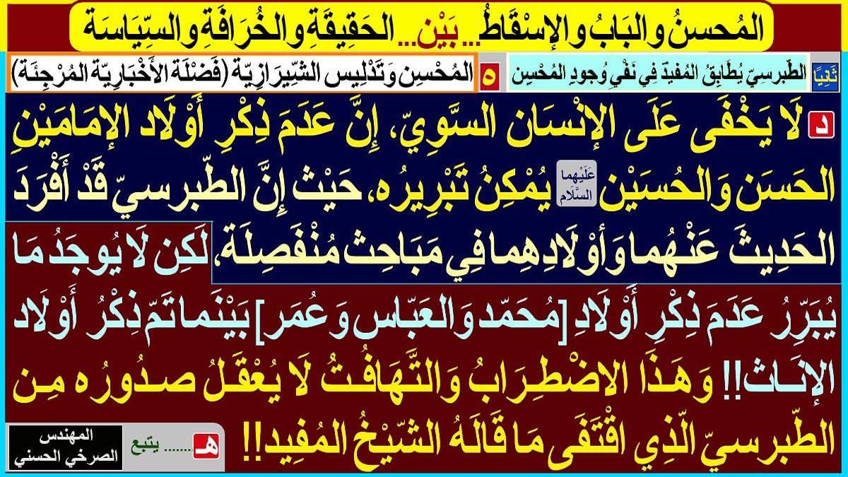 walasqat's tweet photo. [المُحسِنُ وَالبَابُ وَالإسْقاطُ... بَيْن... الحَقيقَةِ وَالخُرافَةِ وَالسّياسَةِ]:
أوّلًا ـ ...
ثَانيًا: الطبرسيّ يُطَابقُ المُفيد في نَفيِ وُجودِ المُحسن:
١ـ...٢ـ ... ٣-.. ٤ ـ ..
٥- [المُحسن وتدلِيس الشيرازِية (فَضلة الأَخبارِيّة المُرجئة)]:
المُهَنْدِس #الصَّرْخِيّ_الحَسَنيّ https://t.co/Bhf9PL0BZh