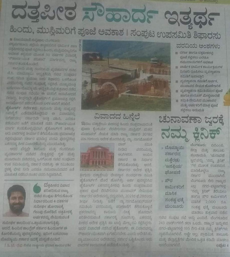 afsarkodlipet's tweet photo. ಬಾಬಾಬುಡನ್ ದರ್ಗಾದಲ್ಲಿ ಶಾಖಾದ್ರಿ ಯ ಆಡಳಿತತ್ಮಕ ಹಾಗೂ ಧಾರ್ಮಿಕ ಹಕ್ಕುಗಳನ್ನು ಕುಸಿದು ಕೊಂಡು ಅರ್ಚಕರನ್ನು ಹಾಗೂ ಸರ್ಕಾರಿ ಸಮಿತಿ ರಚಿಸುವ @BJP4Karnataka ಸರ್ಕಾರದ ಕೋಮುವಾದಿ ಆದೇಶವು places of worship act-1991 ನ ಉಲ್ಲಂಘನೆ ಆಗಿದ್ದು ವಿರೋಧ ಪಕ್ಷಗಳು ಈ ವಿಚಾರದಲ್ಲಿ ಮೌನಕ್ಕೆ ಶರಣಾಗಿರುವುದು ಏಕೆ?
1/2 https://t.co/1h6fLB8wJK