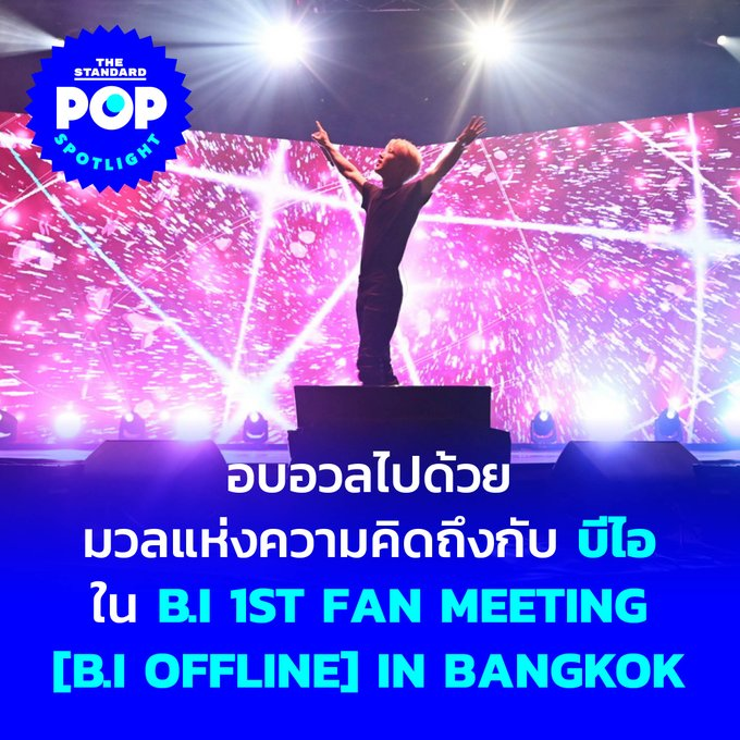 croirete's tweet photo. SPOTLIGHT: Full of nostalgia with BI in BI 1ST FAN MEETING [BI OFFLINE] IN BANGKOK Read more 

🔗https:// https://t.co/uvuyqUwdNN bangkok/ 

#BIoffline1stFanMeetingBKK #BI #TheStandardPop #PopSpotlight

#HANBIN #한빈 #BI #비아이 @shxx131bi131 https://t.co/U74Ok9rFc4