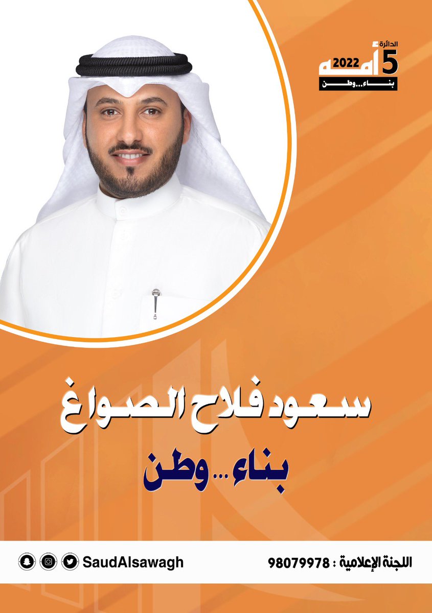 بسم الله نبدأ
وعلى الله نتوكل
ومن اجل الكويت نتقدم
و للشباب كلمه
#سعود_فلاح_الصواغ
#الدائره_الخامسه
.