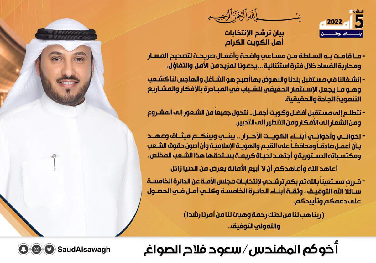 saudalsawagh's tweet photo. بسم الله نبدأ
وعلى الله نتوكل
ومن اجل الكويت نتقدم
و للشباب كلمه
#سعود_فلاح_الصواغ
#الدائره_الخامسه
. https://t.co/u1Thkp9kFI