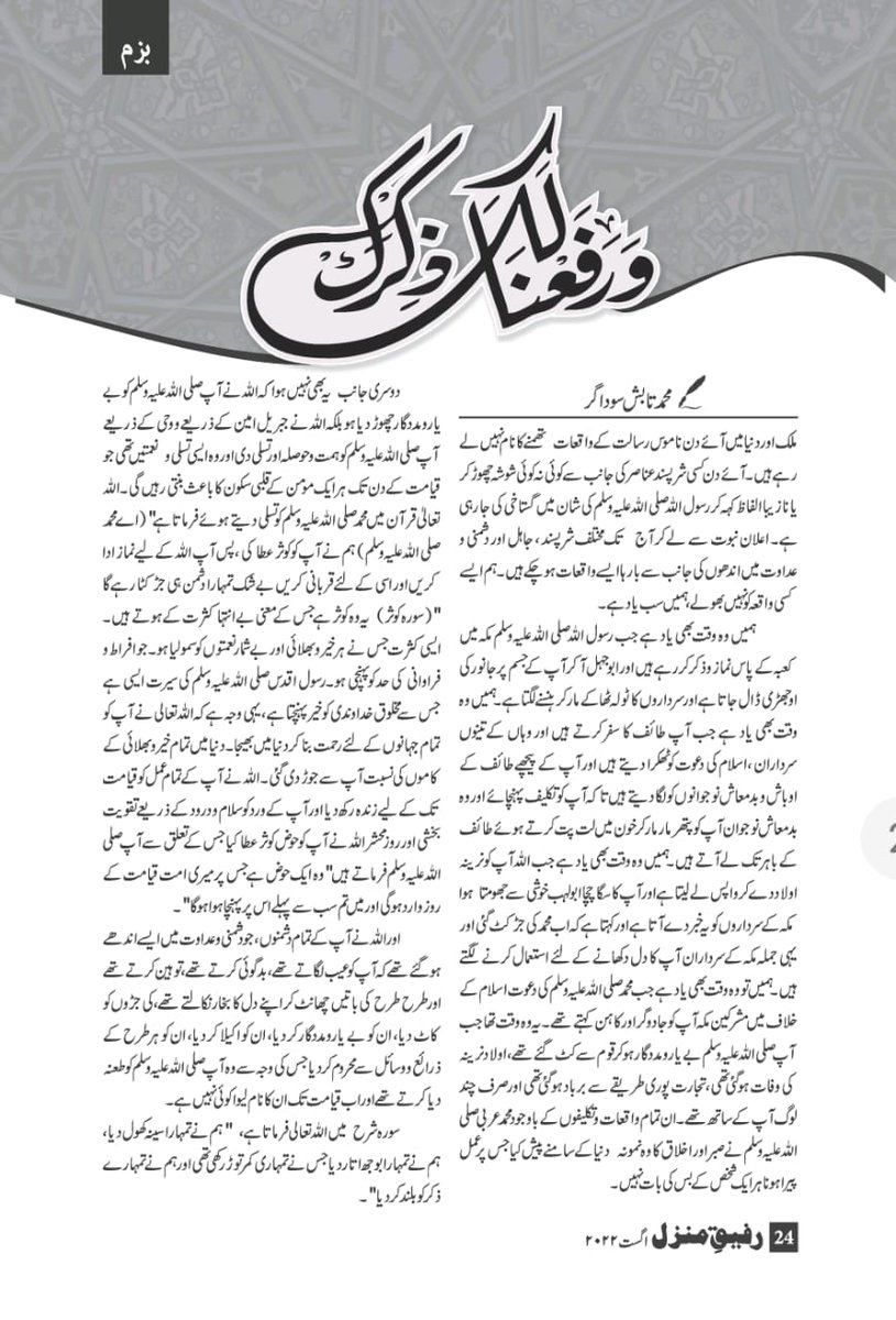 RAHIL_SAUDAGAR's tweet photo. This Article based on Honour Of Prophet Muhammad Messenger of Peace ,
Must be Read .

#KnowProphetMuhammad #WednesdayMotivation @sioindia @writesalman @zaki_tarique @sadathusaini @JIHMaharashtra https://t.co/seyWE9NT4r