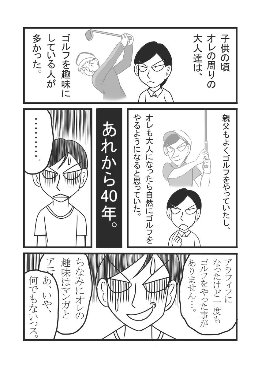 ショートエッセイ「ノーゴルフライフ」。 いい歳こいたオッサンになっ 