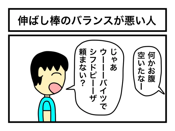 「伸ばし棒のバランスが悪い人」 