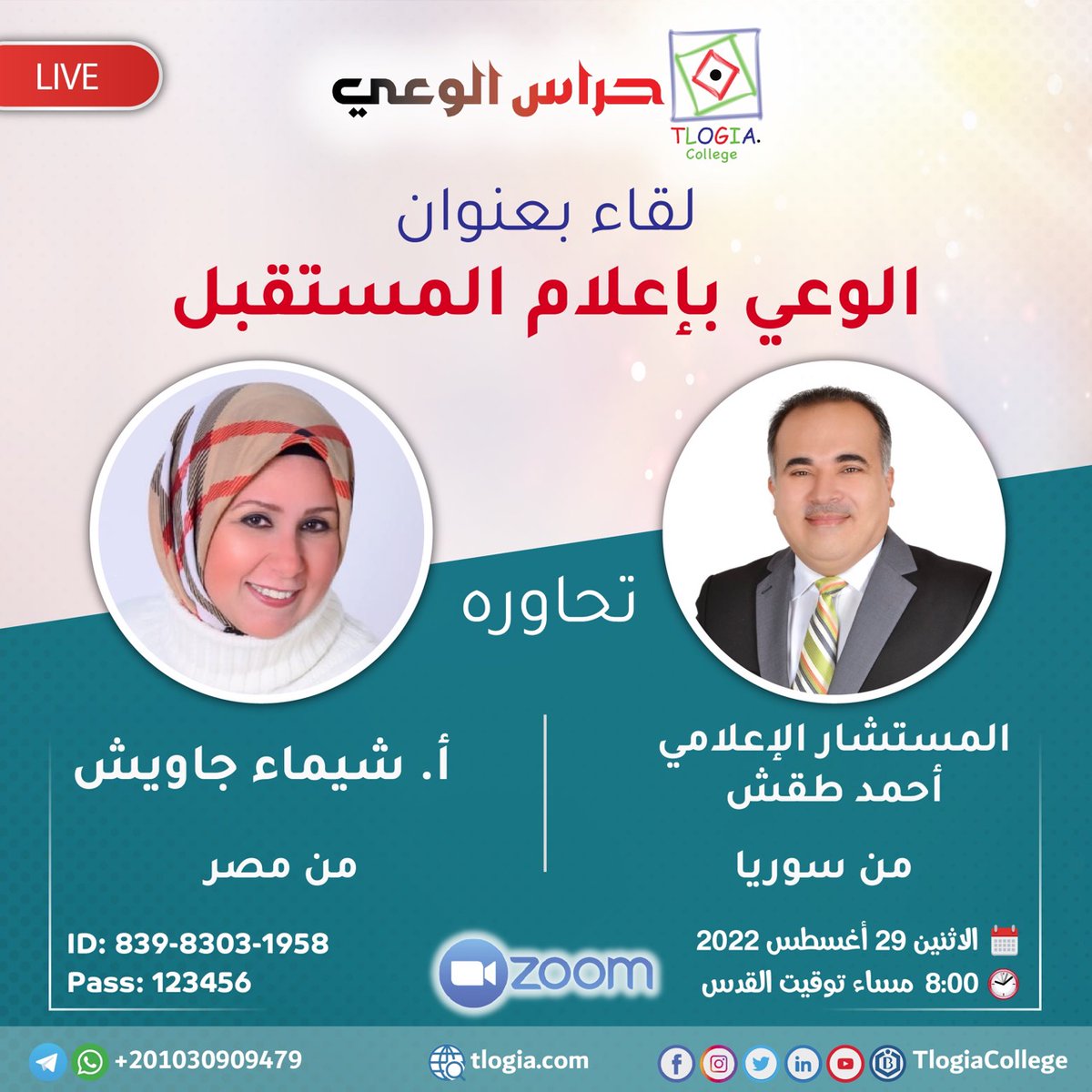 TlogiaCollege's tweet photo. ضمن برنامج #حراس_الوعي
لقاء بعنوان: الوعي بإعلام المستقبل
حيث يكون معنا: المستشار الإعلامي أحمد طقش
وتحاوره: أ. شيماء جاويش
📆 الإثنين 28 أغسطس 2022
🕖 08:00 مساء بتوقيت القدس
للحضور عبر الرابط:
https://t.co/paqbKUjXNQ
#TlogiaCollege #tlogia #تلوجيا #for_productive_future https://t.co/ZKbydRxiaF