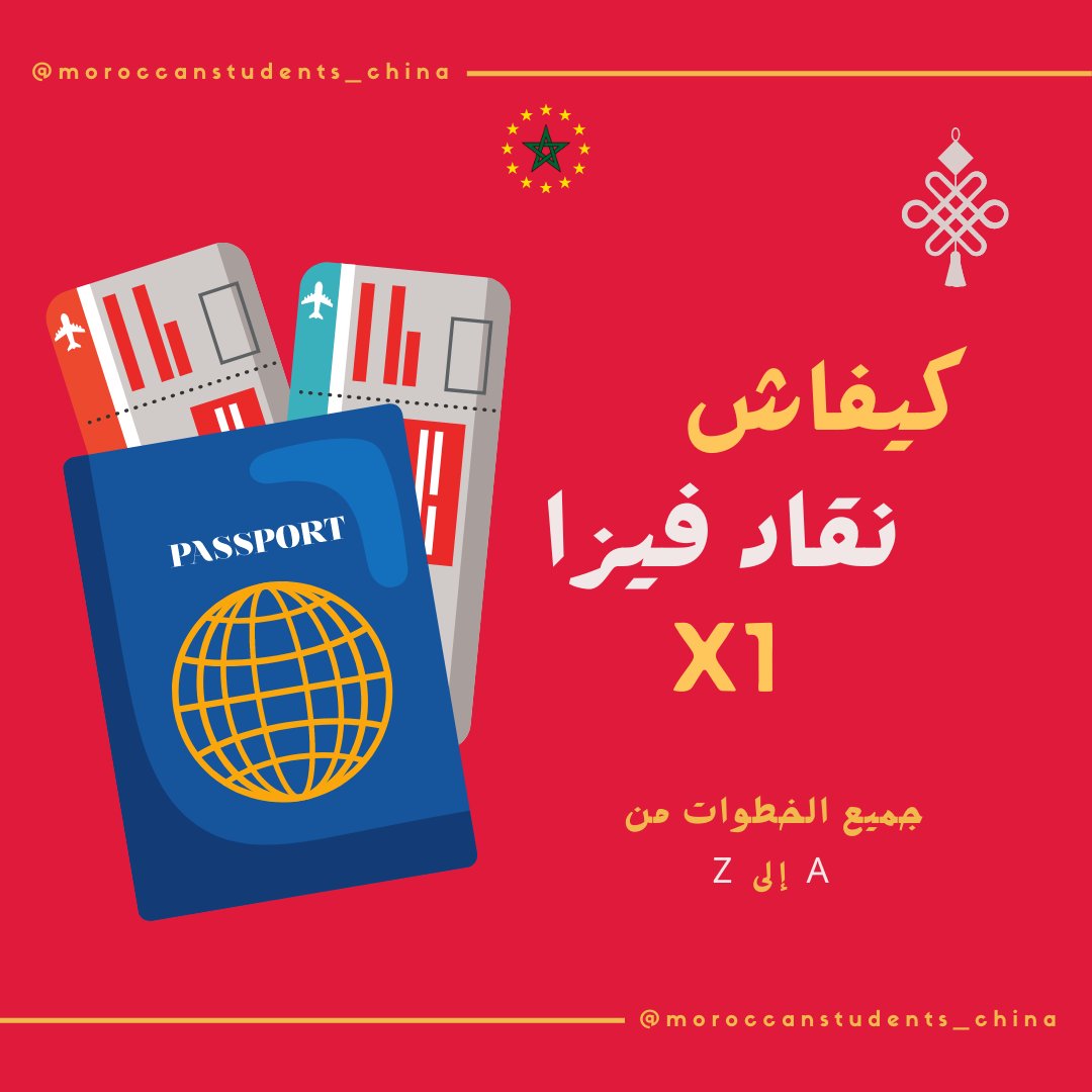 MoroccanUnion's tweet photo. خطوة بخطوة كيفية تقديم طلب تأشيرة للدراسة بالصين مع الوثائق المطلوبة.
#takeusbacktochina 
#takemoroccanstudentsbacktochina 
#moroccanstudents
#morocco
#China https://t.co/ok9Ac0yE0B