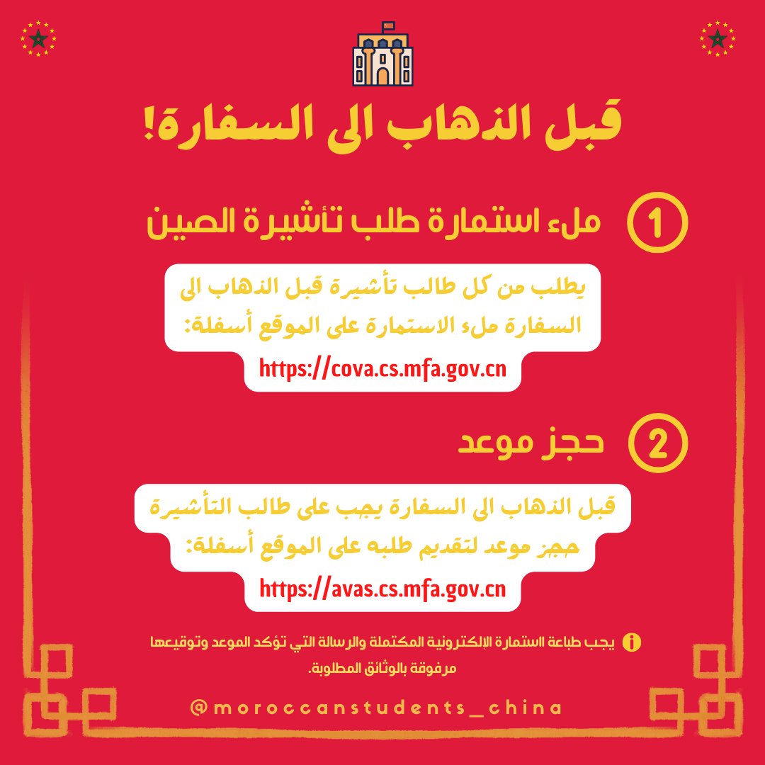 MoroccanUnion's tweet photo. خطوة بخطوة كيفية تقديم طلب تأشيرة للدراسة بالصين مع الوثائق المطلوبة.
#takeusbacktochina 
#takemoroccanstudentsbacktochina 
#moroccanstudents
#morocco
#China https://t.co/ok9Ac0yE0B