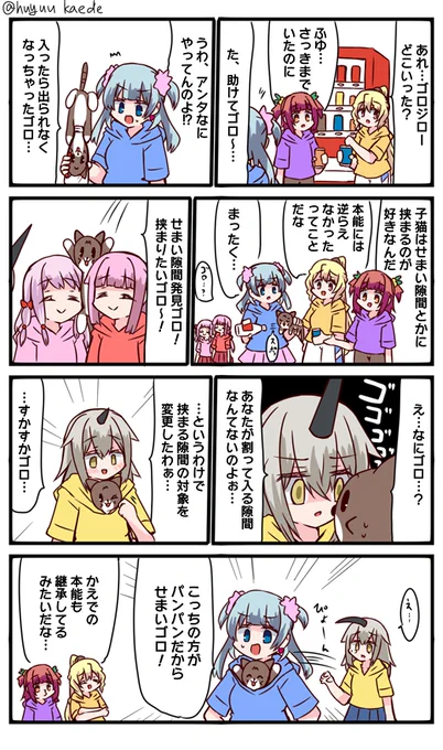 かもれと学ぶ「挟まるゴロ!」子猫の本能について描きました。飼い主に似るっていうからなぁ
三人ともお誕生日おめでとう
 #秋野かえで生誕祭 
 #水波レナ生誕祭 
 #十咎ももこ生誕祭 