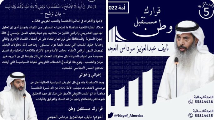 نايف المرداس : بعد التوكل على الله أعلن ترشحي لانتخابات مجلس الأمة ٢٠٢٢ عن الدائرة الخامسة
 راجياً من الله السداد والتوفيق والثبات آملاً دعمكم وثقتكم .

#قرارك_مستقبل_وطن