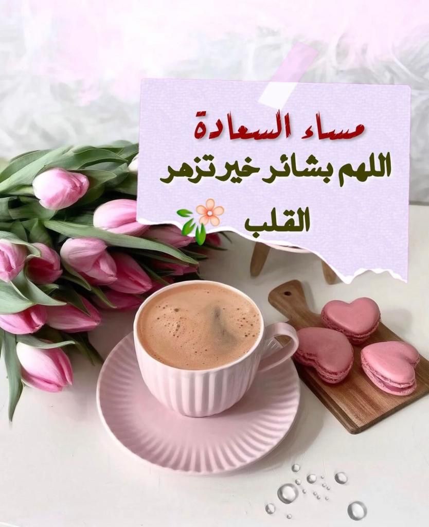 مساءكم سعيد