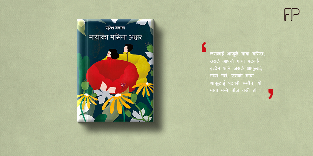 fineprintbooks's tweet photo. जसलाई आफूले माया गरिन्छ, उसले आफ्नो माया पटक्कै बुझ्दैन । अनि जसले आफूलाई माया गर्छ, उसको माया आफूलाई पटक्कै रुच्दैन । यो माया भन्ने चीज यस्तै  हो । @AuthorBadal 
#mayakamasianakshar
#rahar https://t.co/2DVpuMLYbb
