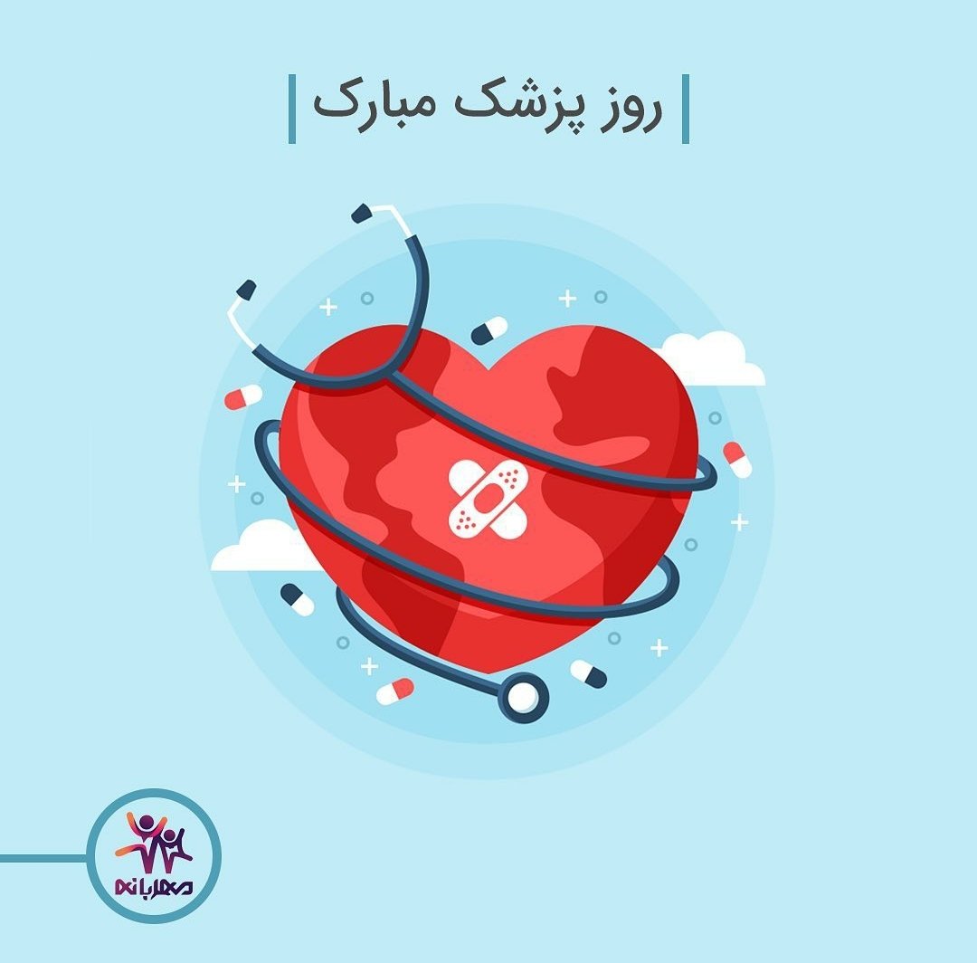 mehrabane's tweet photo. قدردانی از زحمات و جانفشانی بی دریغ پزشکان در یک تبریک ساده و سالی یکبار نمیگنجه! همه ما سلامتی خودمون و عزیزان مون رو مدیون شما پزشکان عزیز هستیم ❤️ #روز_پزشک مبارک 🌷 https://t.co/XM7YlNO2a3