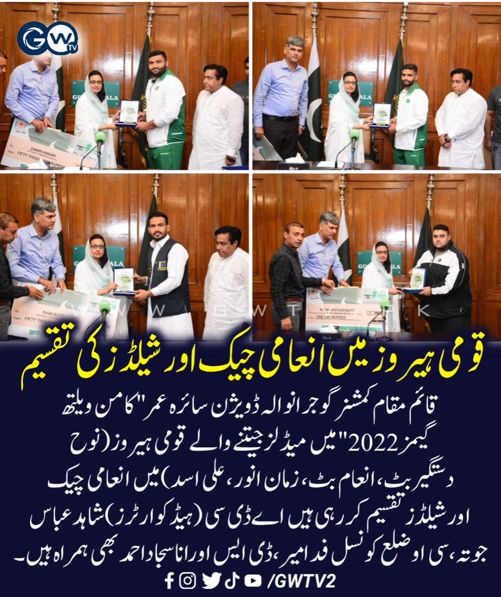 GWTV2's tweet photo. قومی ہیروز میں انعامی چیک اورشیلڈز کی تقسیم
#Gujranwala #DCGujranwala #Commonwealth #Noohbutt #Inaambutt #ZamanNoor #AliAsad https://t.co/OquDDnJwrB